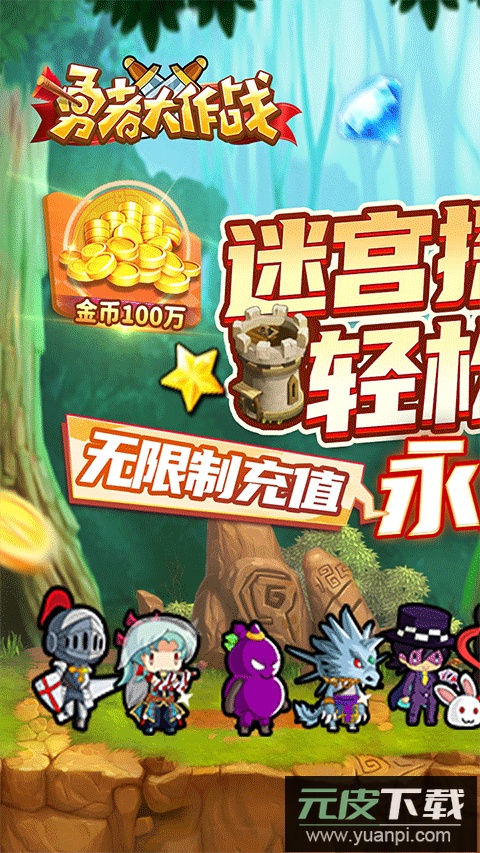 勇者大作战最新版截图1