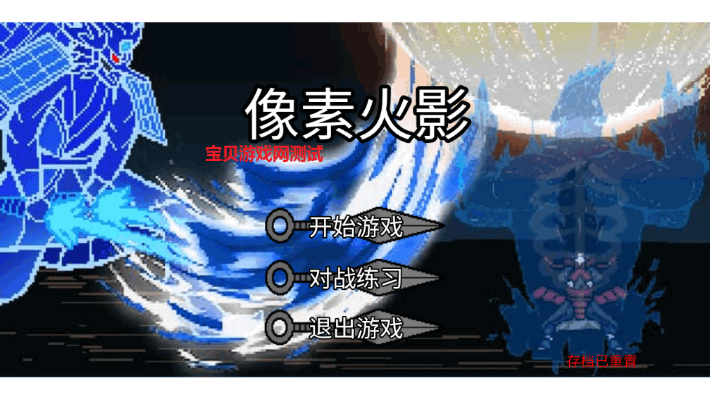 像素火影(宇宙服)安卓版截图3