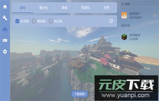 fcl启动器(Fold Craft Launcher)官方最新版截图1