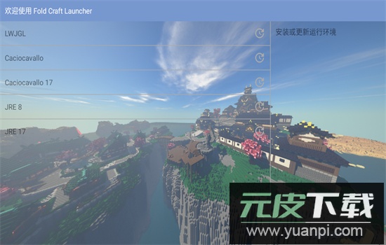 fcl启动器(Fold Craft Launcher)官方最新版截图3