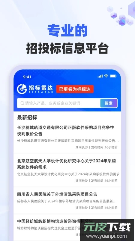 招标雷达平台官方版下载(标标达)截图1