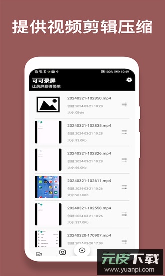 可可录屏官方版截图3