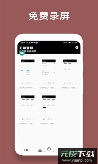 可可录屏官方版截图4