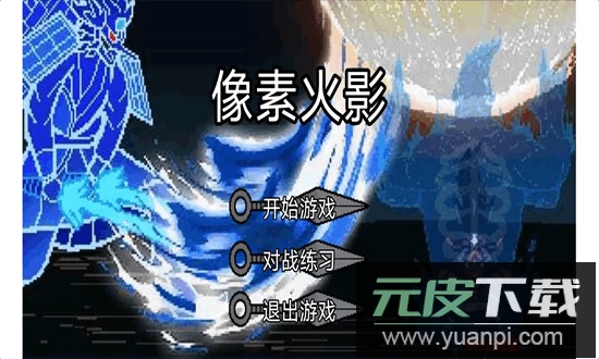 像素火影破碎改版2025最新版截图1