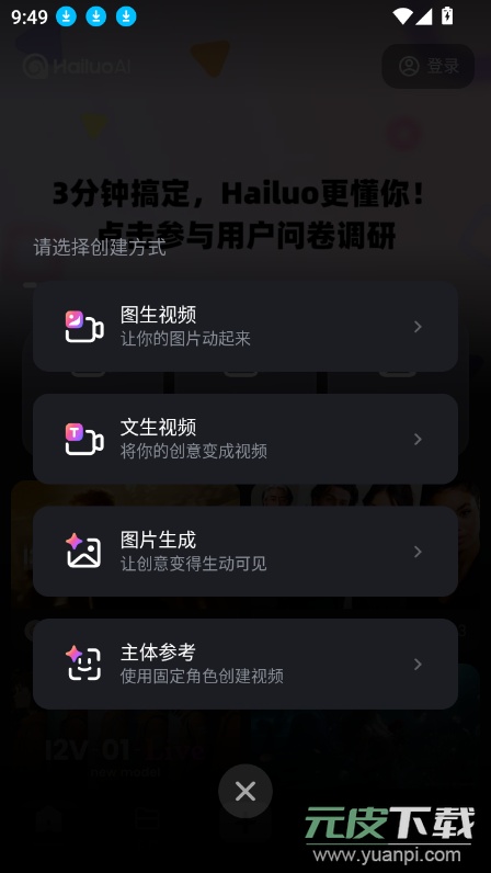 海螺ai图生视频手机版截图1