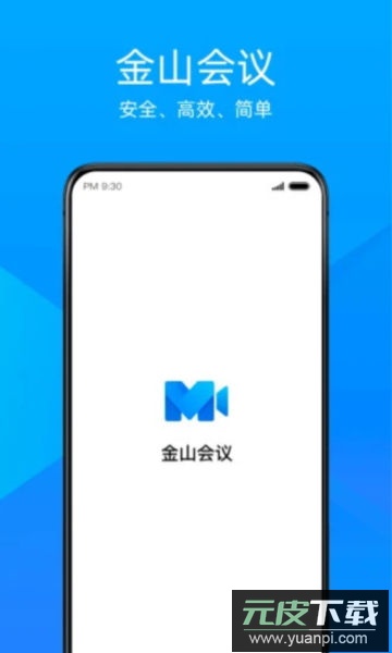 金山会议app安卓版截图1