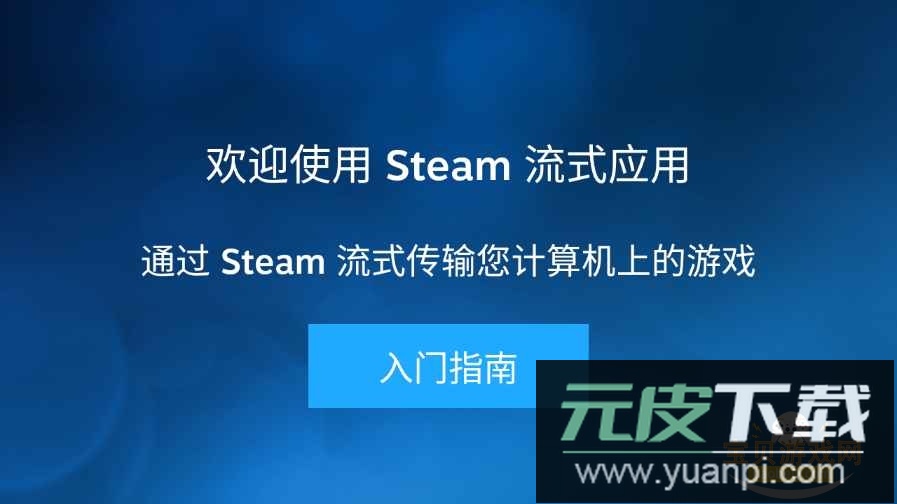 Steam Link最新安装包截图4