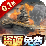 王牌战舰0.1折爽充版v4.7.0.7