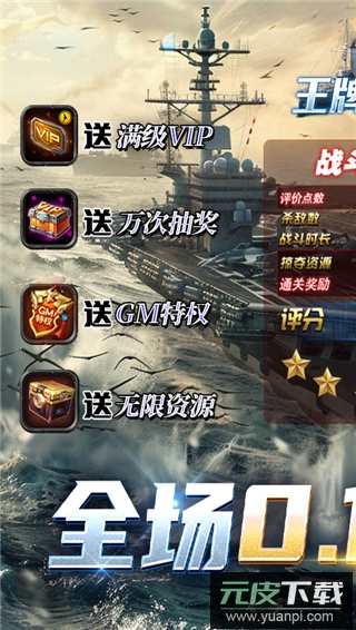 王牌战舰0.1折爽充版截图2