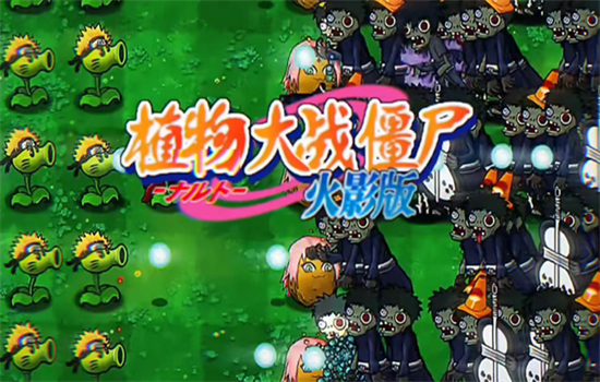 植物大战僵尸火影版内置菜单下载手机最新版截图2