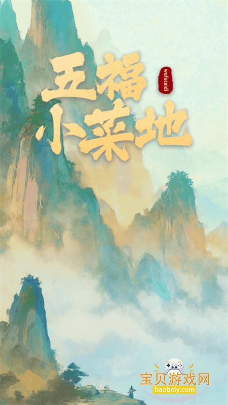 五福小菜地红包版游戏官方手机版截图5