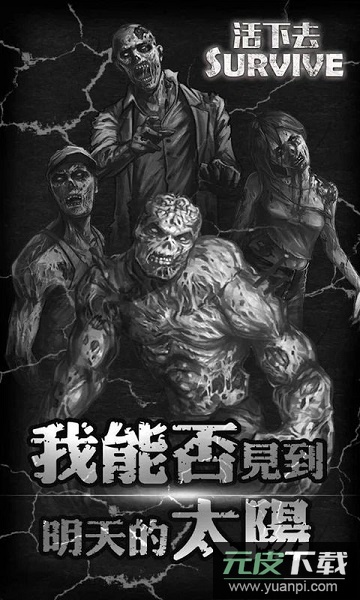 活下去游戏最新版截图1