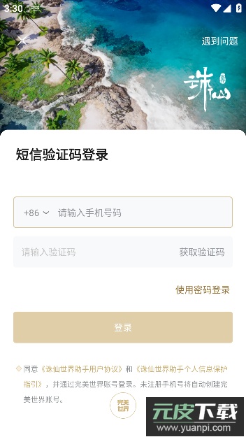 诛仙世界助手APP官方最新版截图2