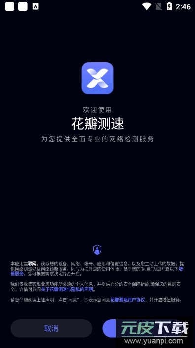 华为花瓣测速app最新版本下载截图6