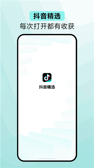 抖音精选app下载官方测试版截图1