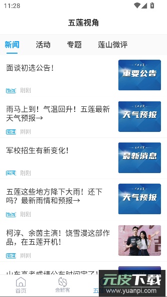 锦绣五莲APP截图3