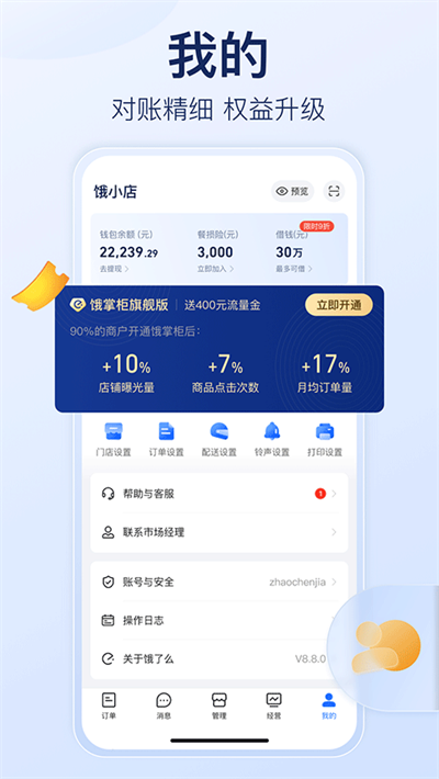 饿了么商家版app下载最新版截图3