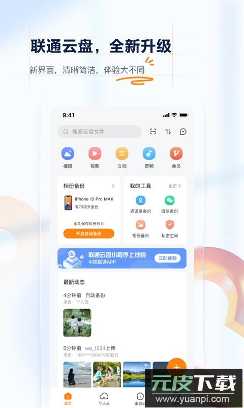 中国联通云盘app官方版截图4