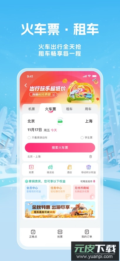 无忧行app下载最新版本截图3