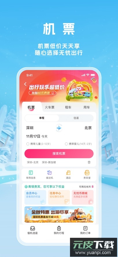 无忧行app下载最新版本截图5