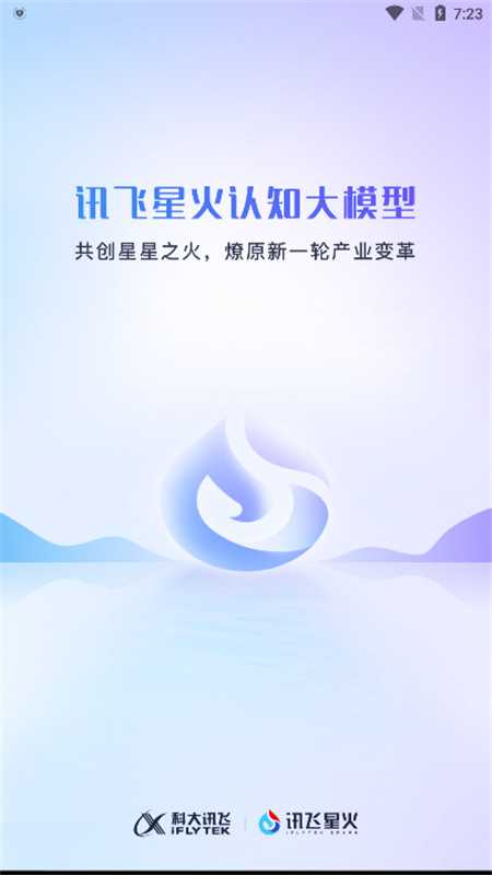 科大讯飞星火认知大模型app最新版2026截图1