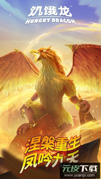 饥饿龙最新版2025截图1