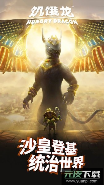 饥饿龙最新版2025截图2