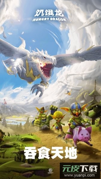饥饿龙最新版2025截图3