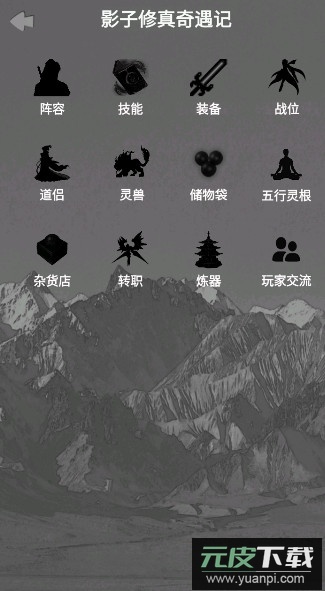 影子修真奇遇记游戏最新版截图5