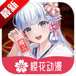 樱花动漫在线观看免费版