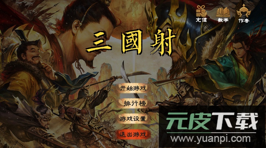 火山哥哥三国射最新版截图1