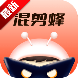 混剪蜂app安卓手机版v1.1.8