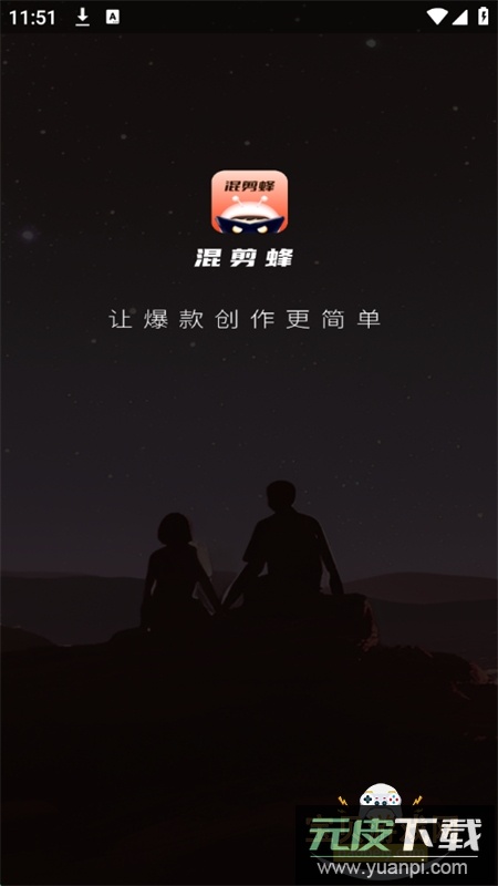 混剪蜂app安卓手机版截图7