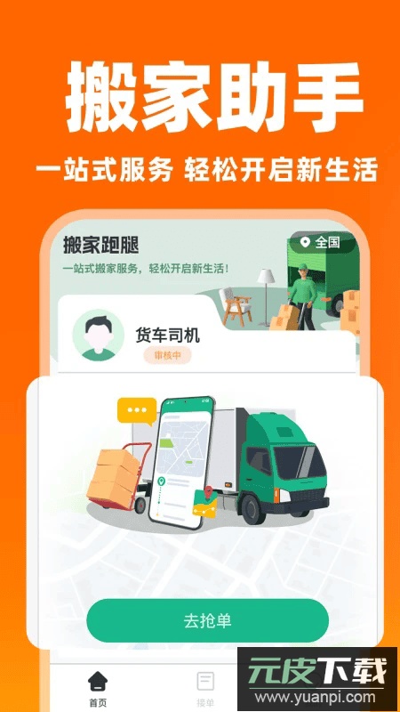 货运搬家司机最新版截图2