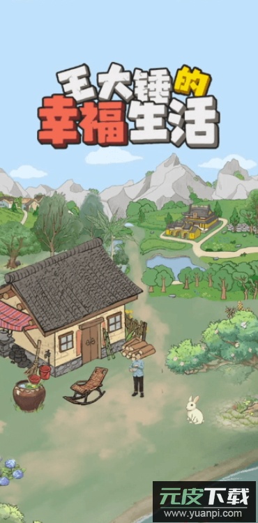 王大锤的幸福生活红包版截图3