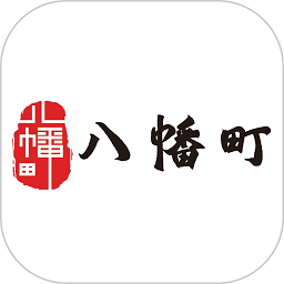 八幡町最新版v2.5.1