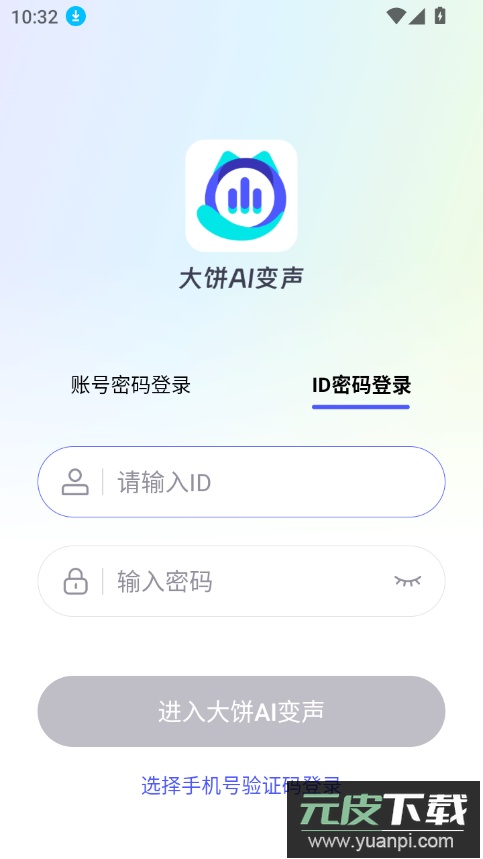 大饼ai变声器官方正版下载截图1