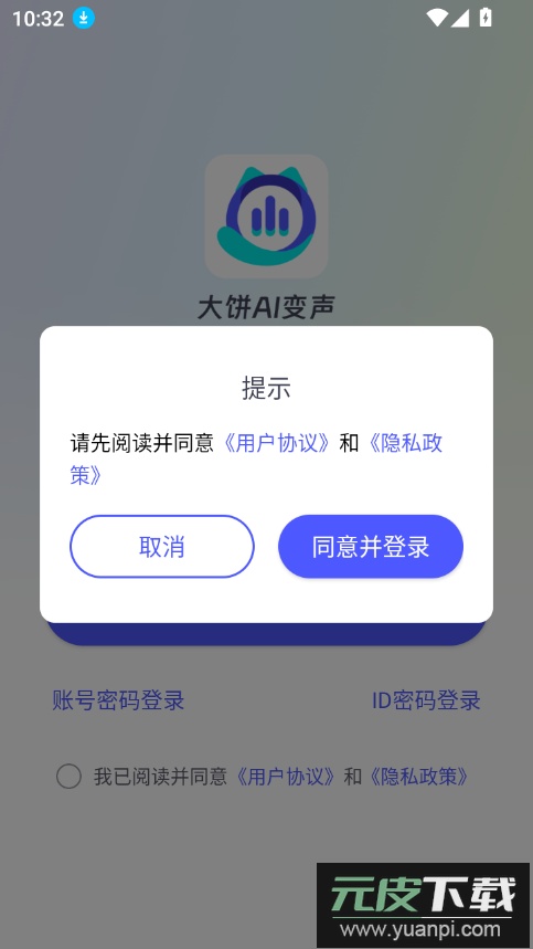 大饼ai变声器官方正版下载截图3