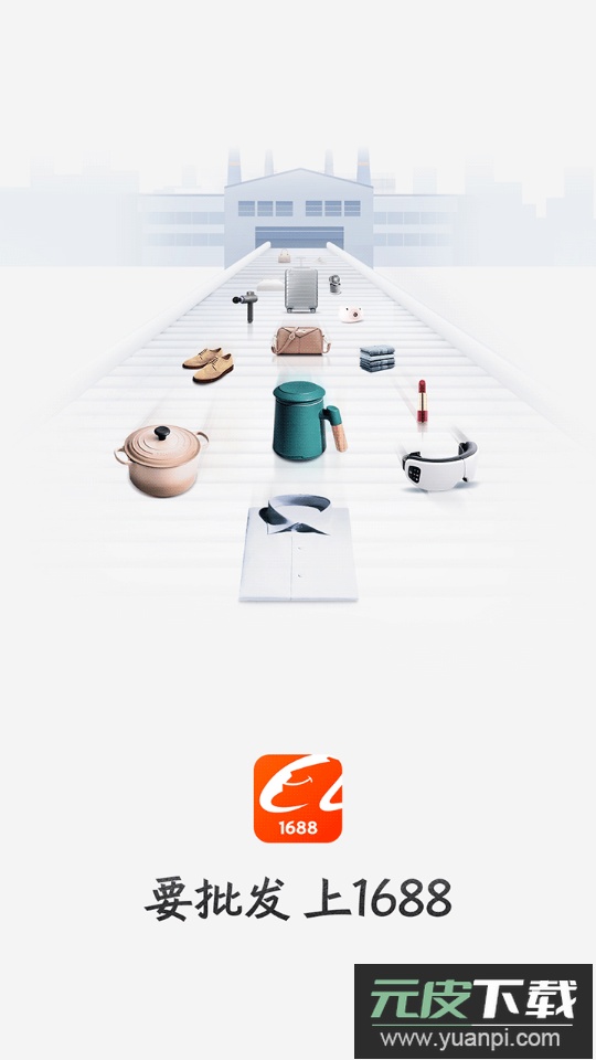 1688批发网最新版(阿里巴巴)截图1