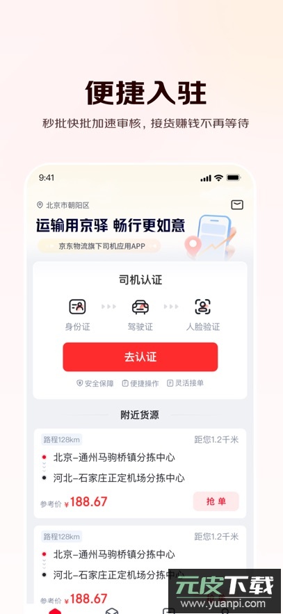 京驿货车app官方版下载截图1