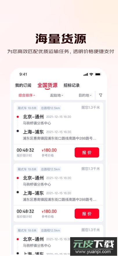 京驿货车app官方版下载截图2