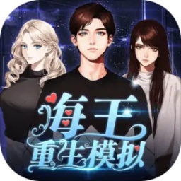 海王重生模拟游戏最新版v1.0.6