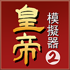 皇帝模拟器2铜币不减反增版v0.0.8