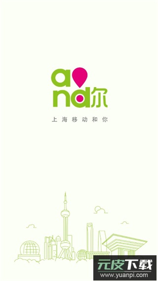 上海移动和你最新版下载(中国移动上海)截图1