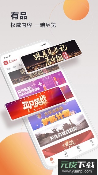 人民网+客户端截图2