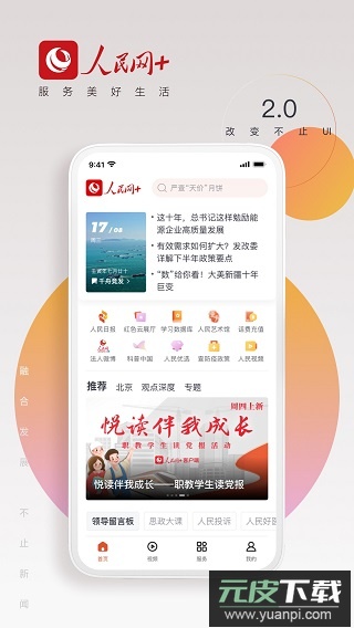 人民网+客户端截图3
