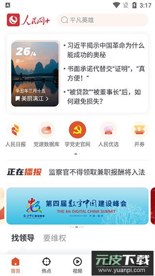 人民网+客户端截图5