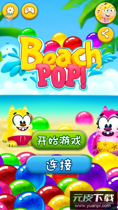海滩泡泡龙游戏免费下载截图5