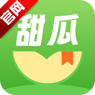甜瓜小说免费全文阅读v2.1.21