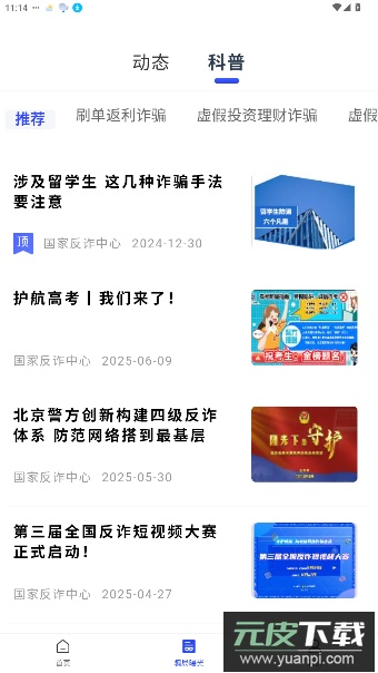 国家反诈中心app官方版截图2